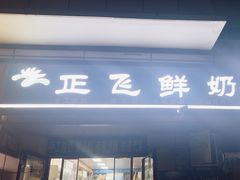 -正飞鲜奶(吐鲁番路店)