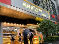 门面-鲍师傅糕点(江苏路店)
