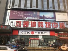 -鸿通城购物中心