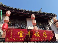 -宝丰饭店(七宝老街店)