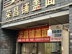 -荣昌铺盖面(嘉陵三村12号店)