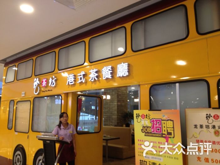 龙茶坊港式茶餐厅图片
