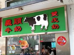 -义顺牛奶公司(新马路老店)