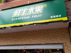 门面-鲜丰水果(番禺路店)