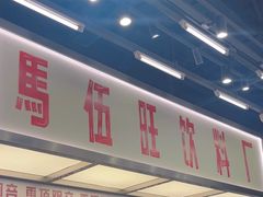 -马伍旺饮料厂(景枫中心店)