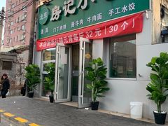 门面-北京清真房记小吃店