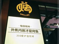 -烤匠麻辣烤鱼(环球中心店)