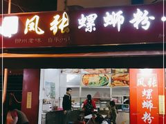门面-凤张螺蛳粉·爽口粉(跃进路总店)
