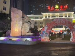 -东山宾馆(广州东山口地铁站店)