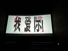 -中影国际影城(东方新天地CINITY店)