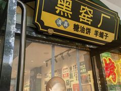 -黑窑厂糖油饼烤鸭·清真菜(旗舰店)