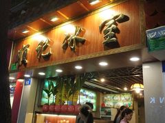 门面-顺记冰室(宝华路店)