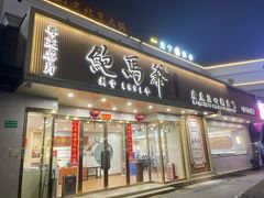 -鲍馬爺·首创鲍鱼鸡(银座店)