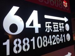 -柳沟豆腐宴64号院