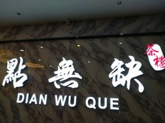 门面-點無缺茶楼·海鲜酒家(世博店)
