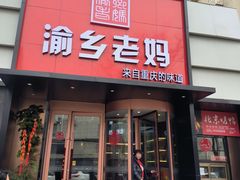 -渝乡老妈(六里桥店)