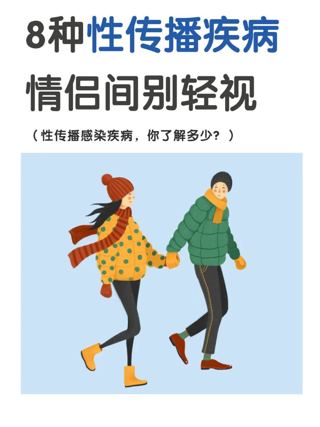 8种性传播疾病,情侣间别轻视