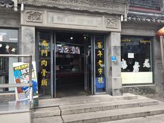 门面-王裕興肉莊(南禅寺店)