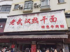 -漢味源老武汉热干面(瑞安街店)