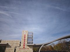 -石家庄市动物园