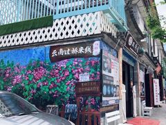 -双桥园·云南过桥米线(古城南门店)