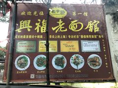 -兴福老面馆(寺路街店)