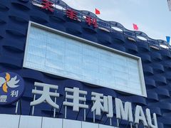 -天丰利生活MALL(和平里店)