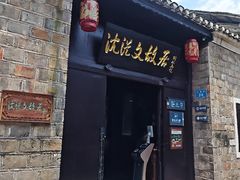 -沈从文故居