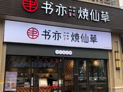 -书亦烧仙草(安阳城店)