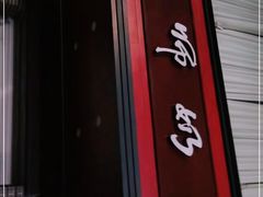 门面-黄师奶甜品店