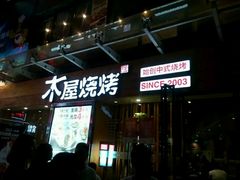 门面-木屋烧烤(南新店)