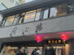 -同心楼(解放北路店)