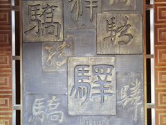 -鸡鸣驿古城