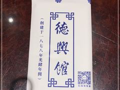 -德兴馆(广东路总店)