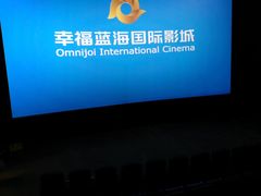 -幸福蓝海国际影城(崇安寺T12店)