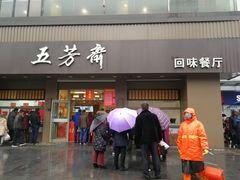 门面-五芳斋(中山大道总店)
