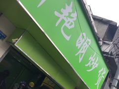门面-刘艳明炒货(小心桥店)