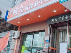 -阿九笨鸡蛋手擀面(总店)