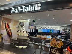 -Pull-Tab拉环咖啡(杭州市上城区来福士中心店)
