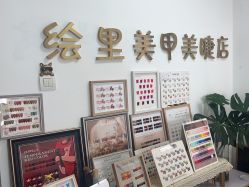 -Eri Nail·绘里专业美甲美睫