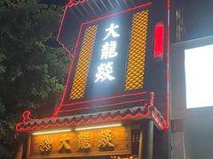 门面-大龙燚·旷野鲜火锅(广州首店)