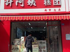 -许阿姨糕团店(南京总店)