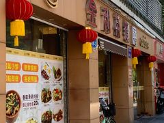 -金利茶餐厅(中船汇店)