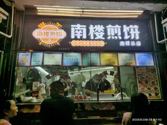 -南楼煎饼(南楼总店)
