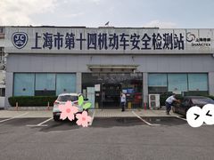 -上海市第十四机动车安全检测站