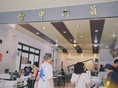 -台中肉员