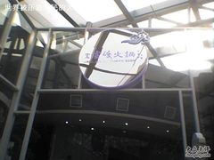 -王家渡火锅店(棕榈泉店)