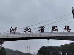 -河北省园博园