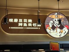 -师烤·豆花烤鱼(广州荔湾扬韬广场店)