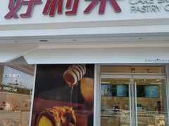 门面-好利来(靖江路店)